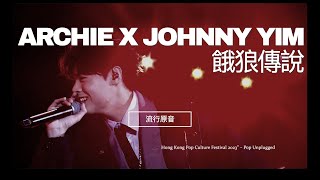 《餓狼傳說》 - ARCHIE X JOHNNY YIM