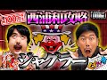 【くずパチ 第44話】王道！ジャグラー実践！！