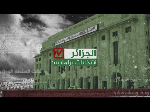 نافذة من الجزائر- السلطات الجزائرية تواصل تحضيراتها للانتخابات التشريعية