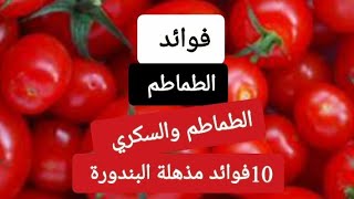 هذا ما سيحدث لجسمك اذا تناول الطماطم توميا - 10 فوائد مذهلة للمطاطم (البندورة )