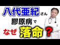 八代亜紀さんは膠原病でなぜ...【医師解説】有名人病気解説シリーズ