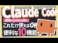 機能多すぎるClaude Codeだけど、これだけ使えばOK!絶対に使える10個の機能を紹介