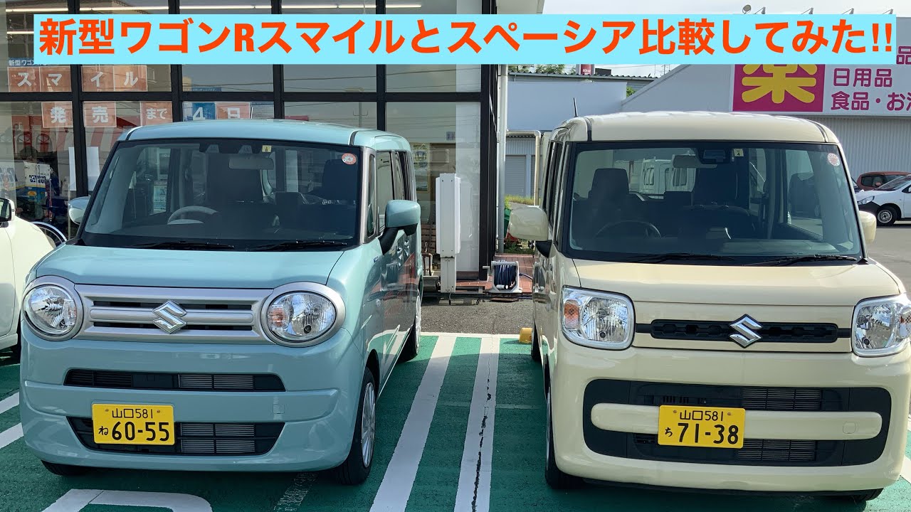 新型ワゴンRスマイルとスペーシア比較してみた！ - YouTube