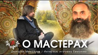 картинка: ДМИТРИЙ МИХАЙЛОВ. О МАСТЕРАХ. ИНТЕРВЬЮ ИГУМЕНУ ЕВМЕНИЮ