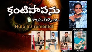 Kanti Paapanu Kayu Reppala Flute Instrumental || Telugu Christian Song || Mahathi || Abhinay Keys