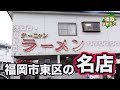 【クーニャンラーメン】福岡市東区の老舗ラーメン店