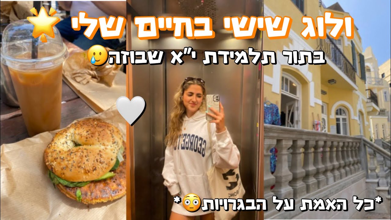 יום שישי בחיי בתור תלמידה בכיתה י״א שנמאס לה כבר… (פרודוקטיבי מאוד)💘