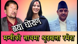 गरिबको पक्षमा रमेश को गर्जन शृंखलाको डिजाइन मन्त्रीको काम Ramesh prasai and Shrinkhal khatiwa video