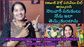 DMart లో పదివేలకు ఏమి కొన్నాను / My Monthly Grocery Shopping Budget / Dmart Offers in Mumbai