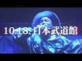 【2017.10.18 at 日本武道館】AK-69 - DAWN in BUDOKAN【Feat. Guest:HIDE春】