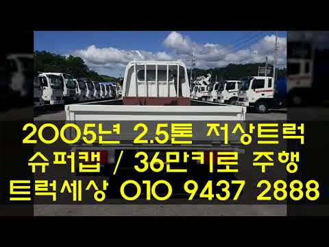 2.5톤화물차_2005년식 현대2.5톤저상트럭