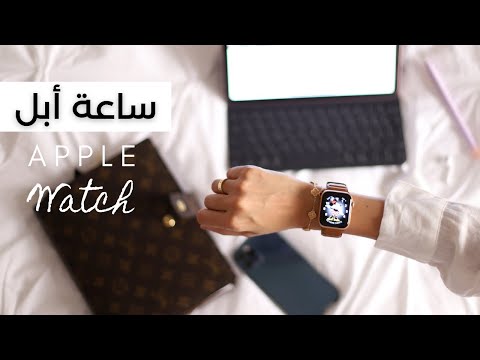 AppleWatch | تجربتي مع ابل واتش وفي ايش استخدمها ⌚️🤍