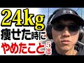 【82kg→58kg】痩せたときにやめたこと5選【筋トレ】【コロチキ西野】