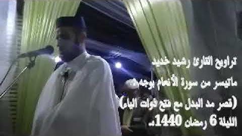 ماتيسر من سورة الأنعام للقارئ رشيد خديد، تراويح الليلة السادسة من رمضان 1440ه