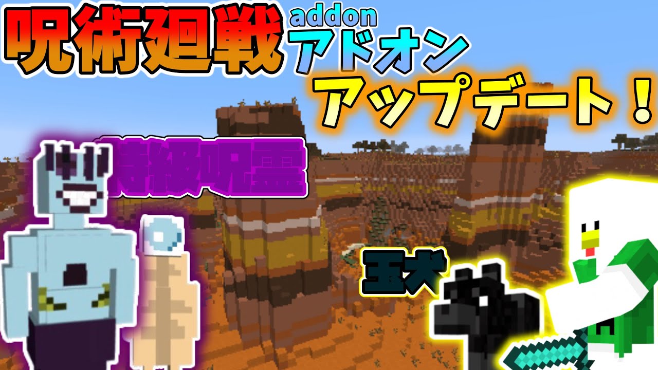 呪術廻戦アドオン マインクラフト統合版 呪術廻戦アドオン Pe Be マイクラ 自作アドオン Minecraft Summary マイクラ動画