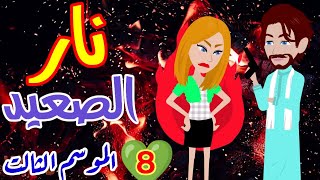 نـار الصعيد ح8(الموسم التالت).... جوجل ماب