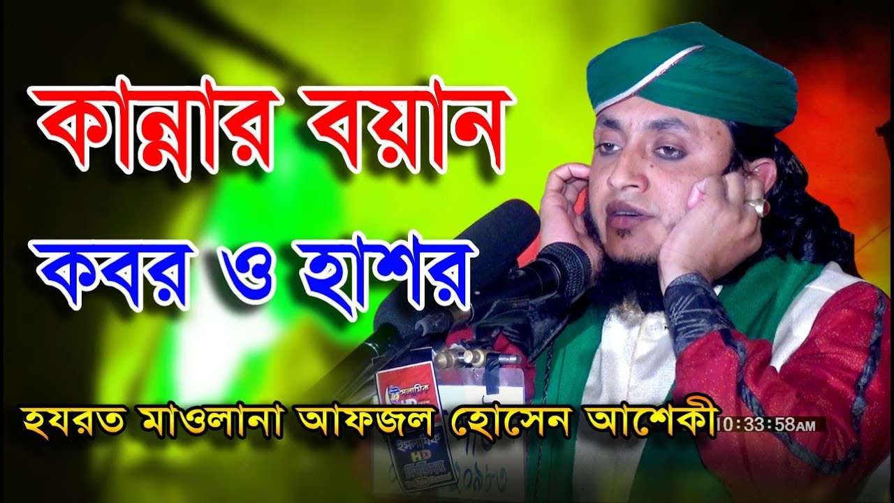 কবর ও হাশর । আফজল হোসেন আশেকী । Maulana Afzal Hossain Ashiqi । তাহেরী