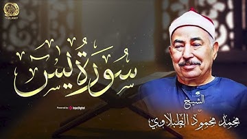 سورة يس بصوت الشيخ محمد محمود الطبلاوي تلاوة مباركة تنير بها يومك