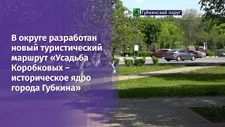 В округе разработан новый туристический маршрут 