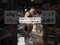 20kgプレート付けまくってプレッシャーが変わる様子 #shorts #筋トレ #あるある @kongoufitness