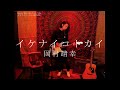 イケナイコトカイ / 岡村靖幸 cover by Kazuya Miwa