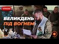 ‼️ Українці на охопленому війною сході відзначають третій Великдень під вогнем! | Новини.LIVE