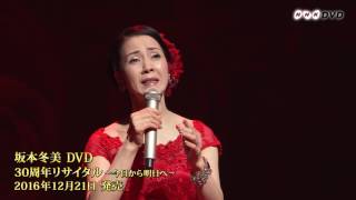 坂本冬美 - 愛の詩（『坂本冬美 30周年リサイタル』）