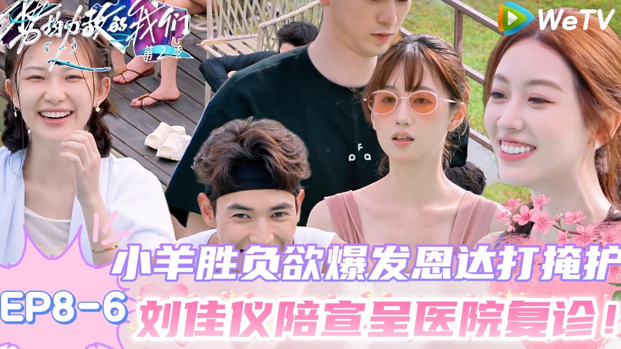 【势均力敌的我们 第2季】EP8-6：小羊胜负欲爆发恩达掩护，刘佳仪说宣呈是个乖宝宝！｜Live and Love S2＃势均力敌的我们第2季#恋综＃综艺