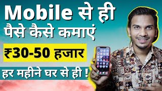 Mobile Se Paise Kaise Kamaye ? How to Earn From a Mobile Phone in 2022? No Investment