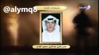 شهداء الغزو العراقي على دولة الكويت 1