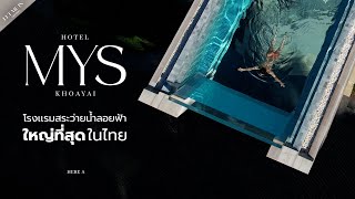 Hotel MYS Khao Yai โรงเเรมสระว่ายน้ำลอยฟ้าใหญ่ที่สุดในไทย | LET ME IN (spire) EP.01