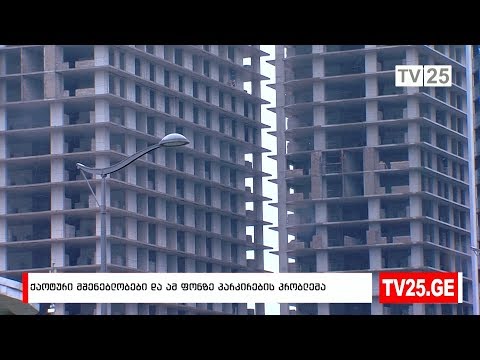 ქაოტური მშენებლობები და ამ ფონზე პარკირების პრობლემა