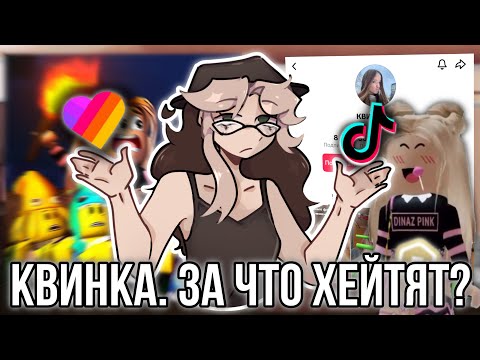 За что хейтят Роблокс Квин? Травля детского блогера в Тик токе!