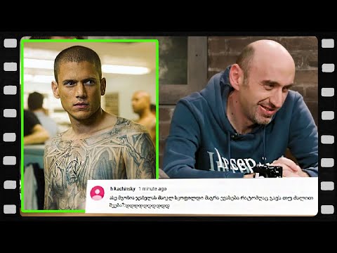 ჯანელა თუ სკოფილდი (არშესული კადრები)