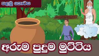 අරුම පුදුම මුට්ටිය - පළමු කොටස Magic Pot - Part 1 - Cartoon Sinhala
