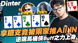 【DinTer】拿鐵支竟被兩家推ALL IN?!遠端馬桶俠Buff之力上身!長期正EV的玩法?