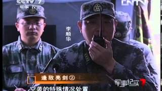 军事纪实20130507 逢敌亮剑 ② 密林中的杀手锏-HD高清完整版