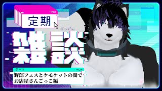 【 #新人VTuber 】土曜の定期雑談※小学生のテンションで言えるギリギリの下ネタってなに？編【 #ケモノVTuber 】