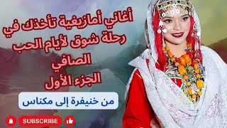 اغاني امازيغية تأخذك في رحلة شوق لأيام الحب الصافي من خنيفرة إلى مكناس الجزء الأول part 1 #amazigh