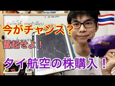 民事再生手続きに入ったタイ航空の株、10口買ってみた！タイ株はハードル低いよ。膿を出し切って再出発に期待！
