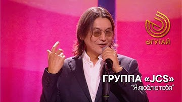 ГРУППА «JCS». "Я люблю тебя"
