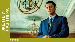 Жёлтый глаз тигра. 5 Серия. Сериал. Криминальный фильм