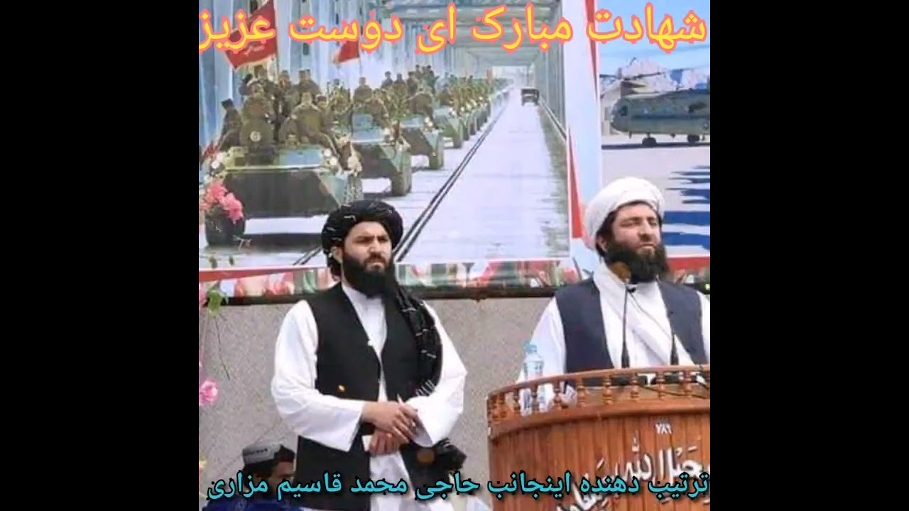 إن منظومه زيبا و غمگین به وصف شهید منبر حضرت مولانا صاحب مجیب الرحمن انصاری به صدای اینقیادی آغا 💔