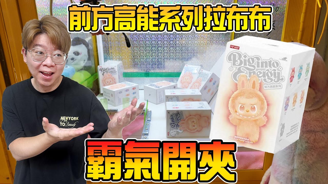 💥 挑戰前方高能拉布布！四刮中獎價值1800大貨！巡台日常Vlog【我是大鈞】