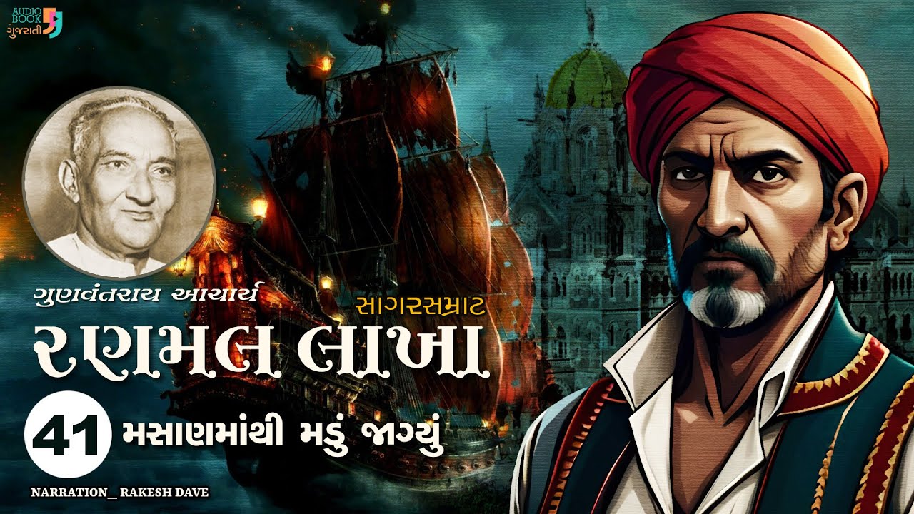 રણમલ લાખા | Ranmal Lakha | Chapter 41 | Gunvantray Aacharya | Best Gujarati Novel