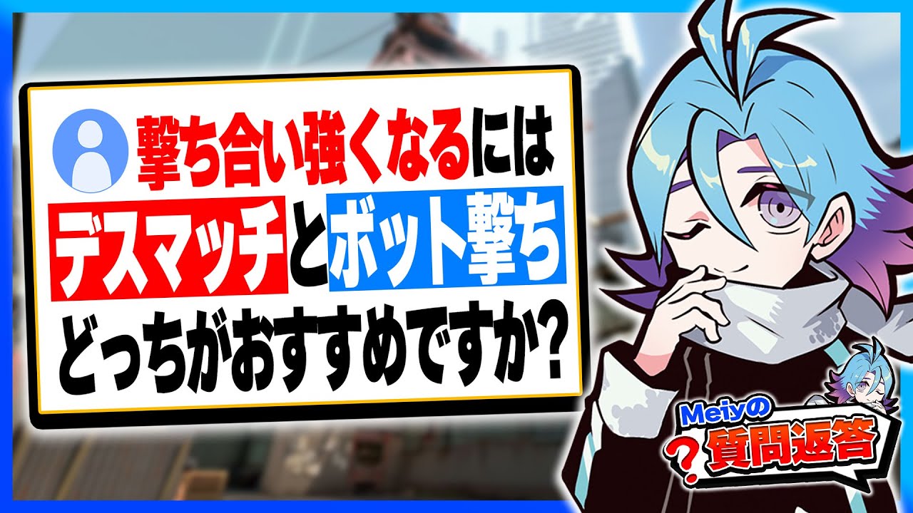 撃ち合い強くなるにはデスマとボット撃ちどっちがおすすめ?【VALORANT/Meiy切り抜き】