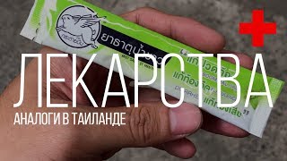 Аналоги  лекарств в Таиланде Остров Сокровищ screenshot 5