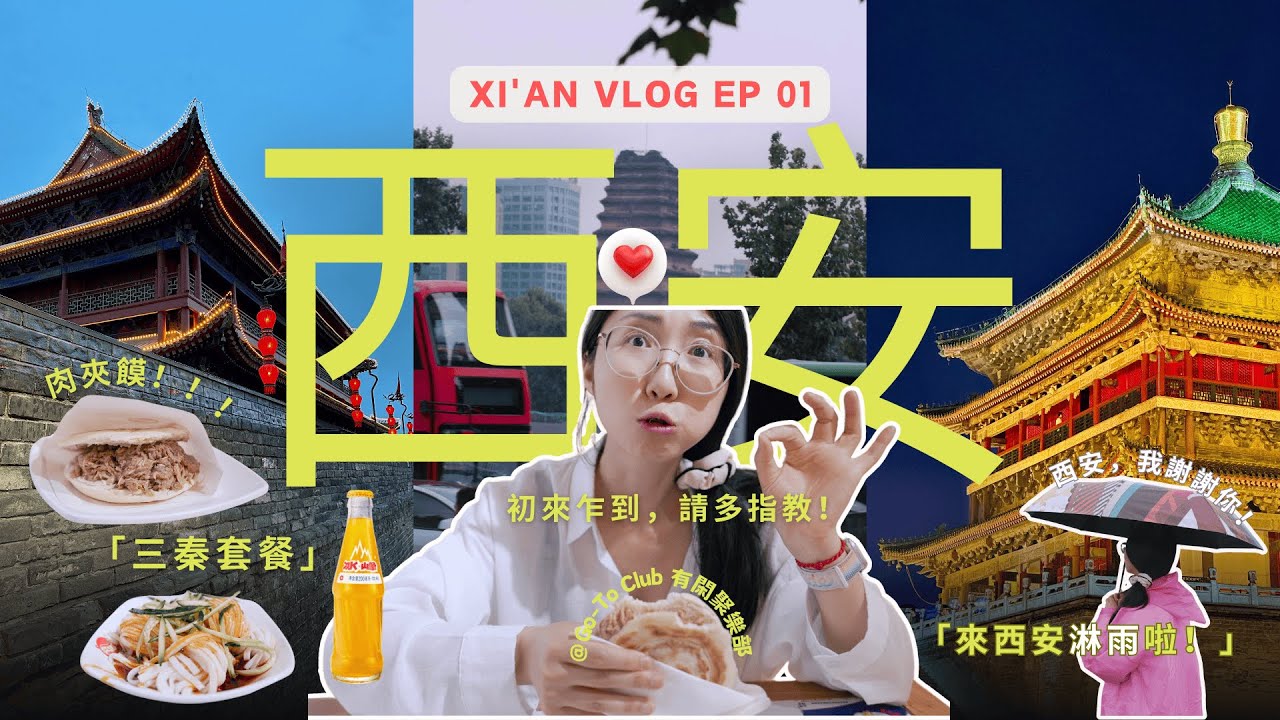 西安Vlog EP 01｜「碳水人」的快樂老家❗️吃「肉夾饃」果然還得來西安｜歡迎收看“落湯雞夫婦”的西安「古城牆」之旅～