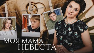 Моя Мама Невеста - Фильм / Комедия. Мелодрама