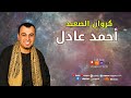 كروان الصعيد      احمد عادل      اه علي الوجع      اسمع الاسطوره